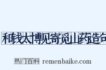 和钱太博见寄觅山药造句是什么意思的图片